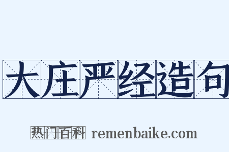 大庄严经造句是什么意思的图片